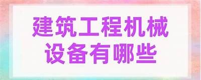 重型机械用于建筑，算建筑材料吗？，重型机械有什么