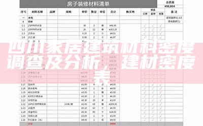 四川家居建筑材料密度调查及分析，建材密度表