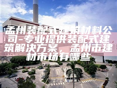 梁溪区建筑材料代理价目表，梁溪区建筑材料代理价目表查询