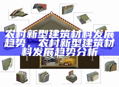 建筑材料中的基础意义及作用，建筑材料中的基础意义及作用有哪些