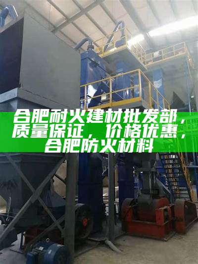 合肥耐火建材批发部，质量保证，价格优惠，合肥防火材料