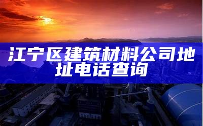 工程建筑材料代理商排行榜Top10，建筑材料代理加盟