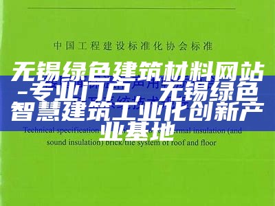 无锡绿色建筑材料网站-专业门户，无锡绿色智慧建筑工业化创新产业基地