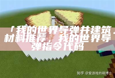 「我的世界导弹井建筑」材料推荐，我的世界导弹指令代码