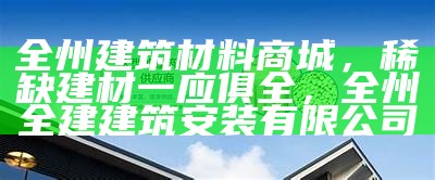 陕西知名建筑材料配件供应商，陕西建材企业百强