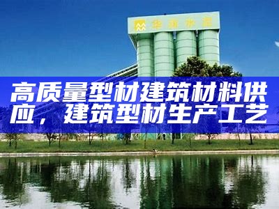 攀枝花兆终建筑材料供应及价格查询，攀枝花epc项目