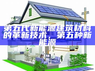 天津节能建筑材料好不好使用？，天津节能建筑材料好不好使用呀