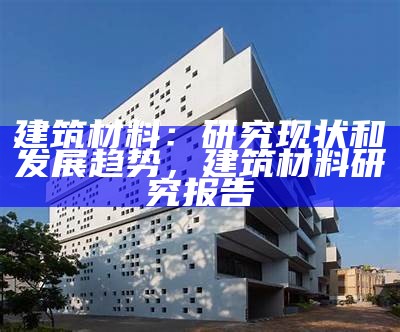 侵入岩：建筑材料的新选择，侵入岩是怎么形成的