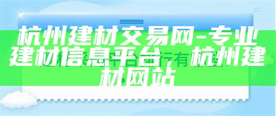 建筑材料招投标网站推荐，建筑材料招标公告