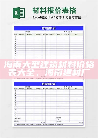 建筑材料报价及图片价格查询，建筑材料价格大全