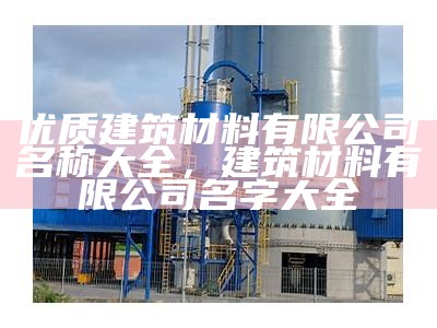 江苏私人建筑材料质量如何，江苏特色建材的厂家