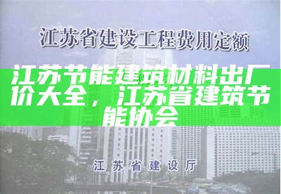 《江苏地区个人建筑材料价格查询与分析》，江苏省建筑材料市场信息价