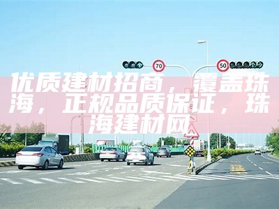 辽源市建筑材料销售平台 - 找最优质的建材