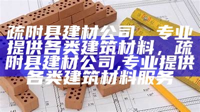 家居建筑材料价格多少钱？，家居建材种类