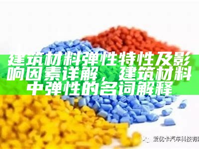 具备弹性的建筑材料特点及应用领域，具备弹性的建筑材料特点及应用领域是什么