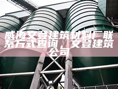 雅安砂浆建筑材料厂哪家好？，雅安水泥制品有限公司