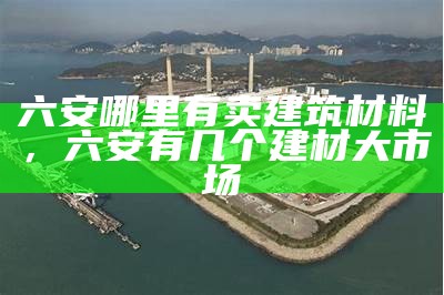 湖北建筑材料供应商电话大全，湖北建筑材料供应商电话大全查询