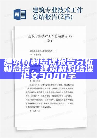 建筑材料结课报告分析和总结，建筑材料结课论文3000字