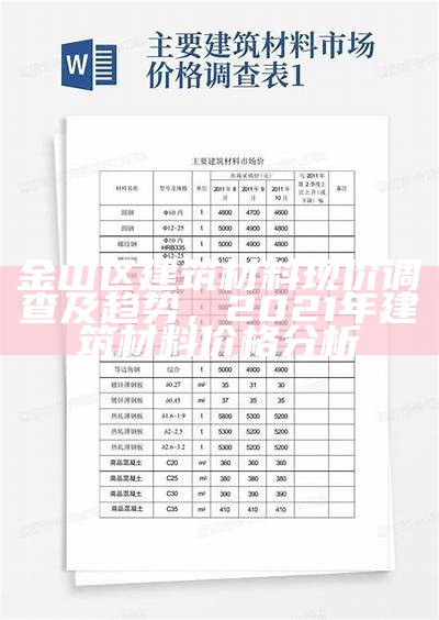 金山区建筑材料现价调查及趋势，2021年建筑材料价格分析