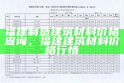 福建制造建筑材料价格查询，福建建筑材料价格行情