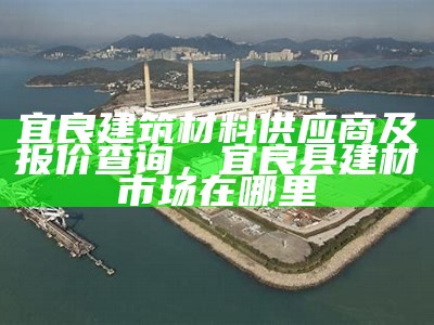 洪泽区建筑材料定制厂，实力厂家值得信赖，洪泽县建材市场