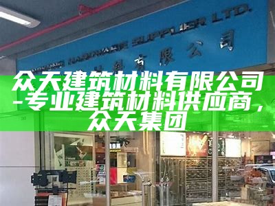 众天建筑材料有限公司-专业建筑材料供应商，众天集团