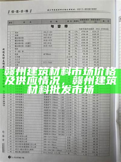 福建建筑材料参考价查询-百度收录，福建省建筑材料信息网