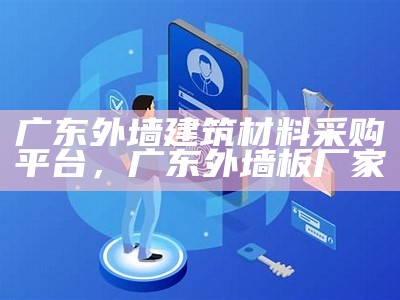 广东外墙建筑材料采购平台，广东外墙板厂家