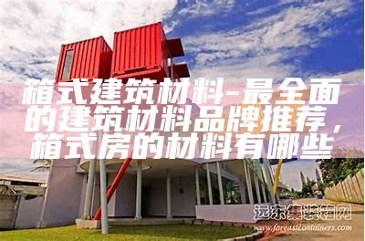 集装箱属于建筑材料中的什么类型？，集装箱材料叫什么