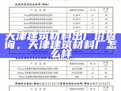 天津建筑材料出厂价查询，天津建筑材料厂怎么样