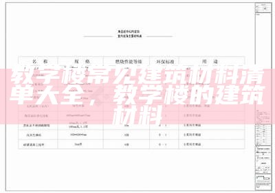 教学楼常见建筑材料清单大全，教学楼的建筑材料