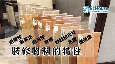 选择合适的建筑材料装修房子，建筑材料选用