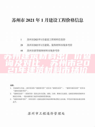 苏州建筑材料出厂价查询及对比，苏州市2021年建筑材料市场价