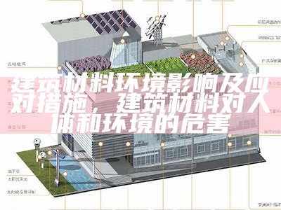 机制砂是否符合绿色建筑材料标准，机制砂符合产业政策吗