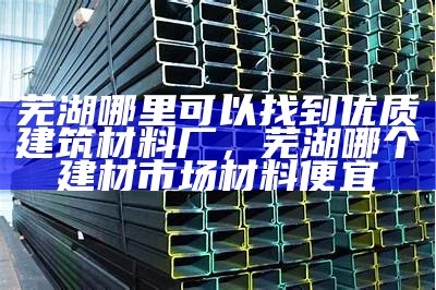 国开大学建筑材料(a)介绍-详细解读，国开大学建筑材料作业