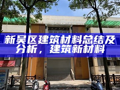 新吴区建筑材料总结及分析，建筑 新材料