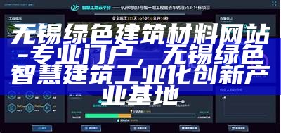 无锡绿色建筑材料网站-专业门户，无锡绿色智慧建筑工业化创新产业基地