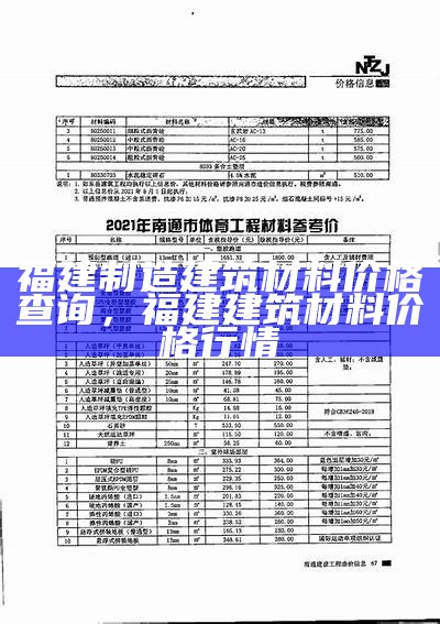 福建制造建筑材料价格查询，福建建筑材料价格行情