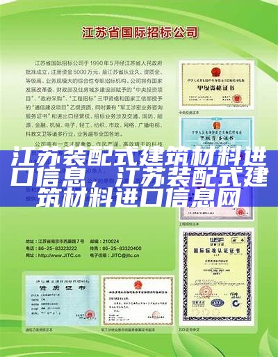 江苏装配式建筑材料进口信息，江苏装配式建筑材料进口信息网