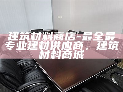 克联建筑材料有限公司，专业建筑材料供应商，杩克建筑技术有限公司