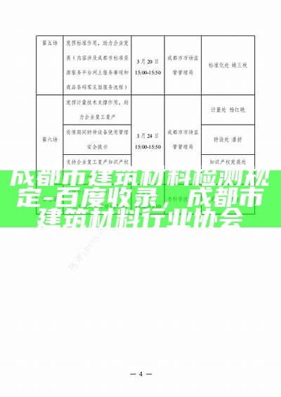 成都市建筑材料检测规定-百度收录，成都市建筑材料行业协会