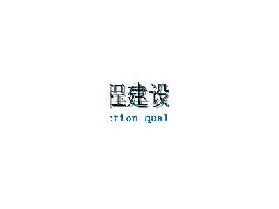 成都市建筑材料质检部门介绍，成都建材检验检测中心