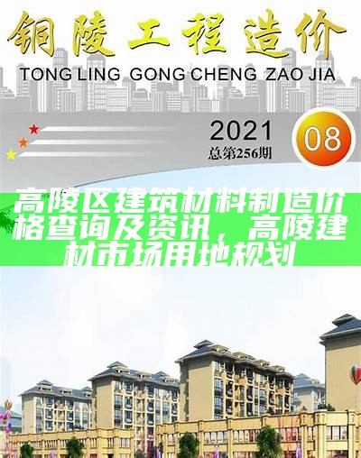 高陵区建筑材料制造价格查询及资讯，高陵建材市场用地规划