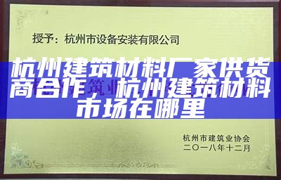 《杭州砂浆建筑材料厂：优质建材供应与施工解决方案》，杭州预拌砂浆厂电话