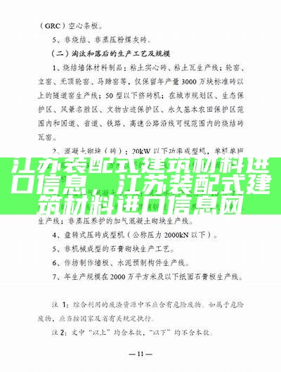 江苏装配式建筑材料进口信息，江苏装配式建筑材料进口信息网