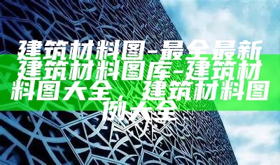 侵入岩：建筑材料的新选择，侵入岩是怎么形成的