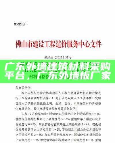 广东外墙建筑材料采购平台，广东外墙板厂家