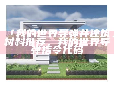 「我的世界导弹井建筑」材料推荐，我的世界导弹指令代码