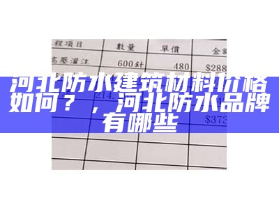 河北防水建筑材料批发价格查询与市场分析，河北防水卷材厂家排名