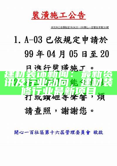 建材装饰新闻：最新资讯及行业动向，建材装修行业最新项目